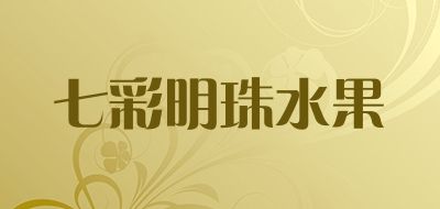 七彩明珠水果品牌LOGO图片