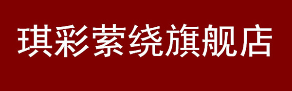 琪彩萦绕品牌LOGO图片