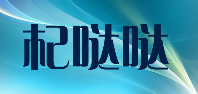 qidada/杞哒哒品牌LOGO图片