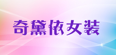 奇黛依女装品牌LOGO图片