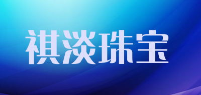 祺淡珠宝品牌LOGO图片