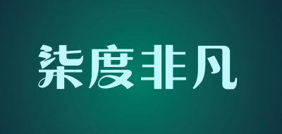 柒度非凡品牌LOGO图片