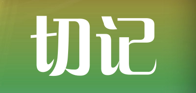 切记品牌LOGO图片