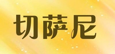 切萨尼品牌LOGO图片