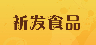 祈发食品品牌LOGO图片