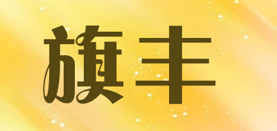 旗丰品牌LOGO图片