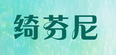 绮芬尼品牌LOGO图片