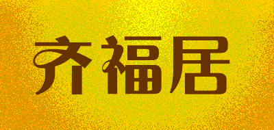 齐福居品牌LOGO图片