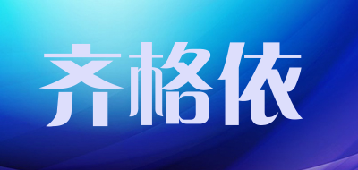 齐格依LOGO