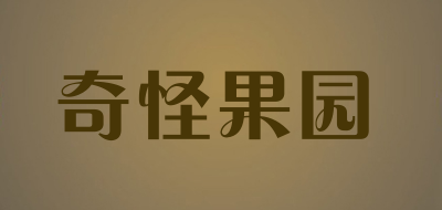 奇怪果园品牌LOGO图片