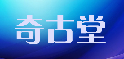 奇古堂LOGO