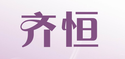 齐恒品牌LOGO图片