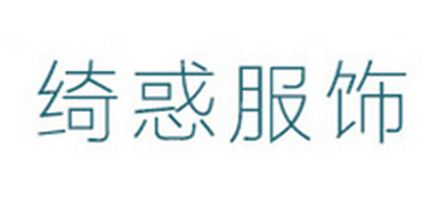 绮惑服饰品牌LOGO图片