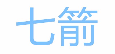 七箭品牌LOGO图片