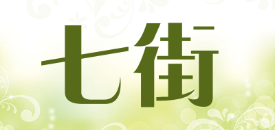 七街品牌LOGO图片