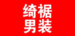 绮裾品牌LOGO图片