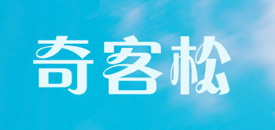 奇客松品牌LOGO图片