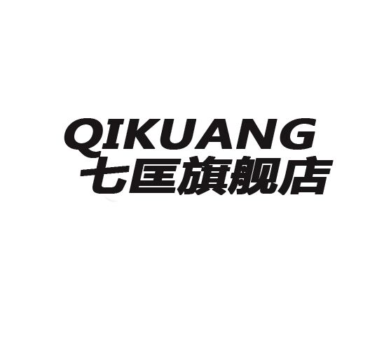 七匡品牌LOGO图片