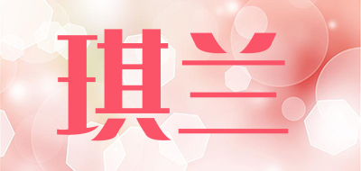 琪兰品牌LOGO图片