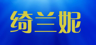 绮兰妮品牌LOGO图片