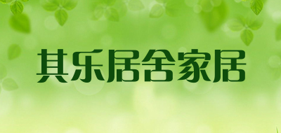 其乐居舍家居品牌LOGO图片