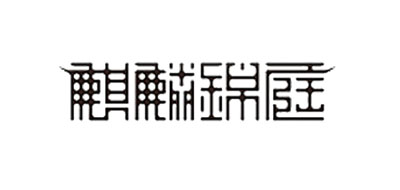 麒麟锦庭品牌LOGO图片