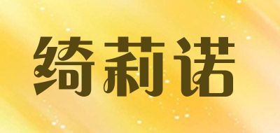 绮莉诺品牌LOGO图片