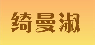 绮曼淑品牌LOGO图片