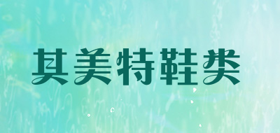 其美特鞋类品牌LOGO图片