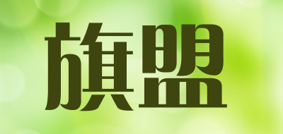 旗盟品牌LOGO图片