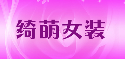 绮萌女装品牌LOGO图片