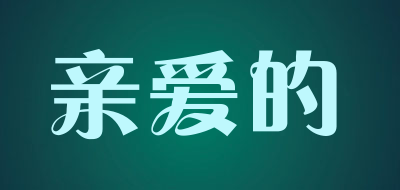 亲爱的品牌LOGO图片