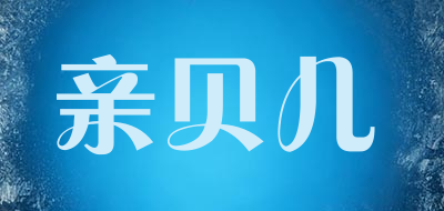 亲贝儿品牌LOGO图片