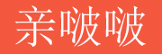 QINBOBO/亲啵啵品牌LOGO图片