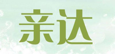 亲达品牌LOGO图片