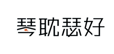 琴耽瑟好品牌LOGO图片