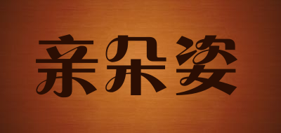 QINDUOZI/亲朵姿品牌LOGO图片