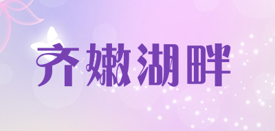 齐嫩湖畔品牌LOGO图片