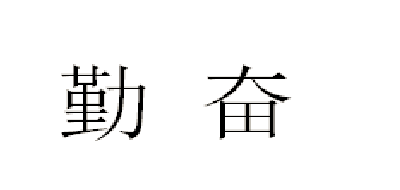 勤奋品牌LOGO图片