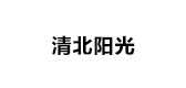 清北阳光品牌LOGO图片