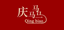 庆骉服饰品牌LOGO图片