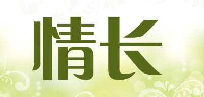 情长品牌LOGO图片