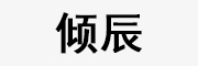 倾辰品牌LOGO图片