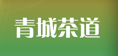 青城茶道品牌LOGO图片