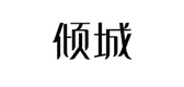 倾城家私品牌LOGO图片