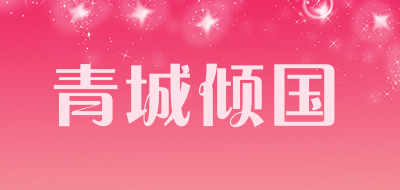 青城倾国品牌LOGO图片
