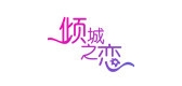 倾城之恋品牌LOGO图片