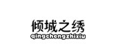 倾城之绣品牌LOGO图片
