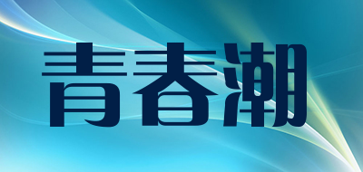 青春潮品牌LOGO图片