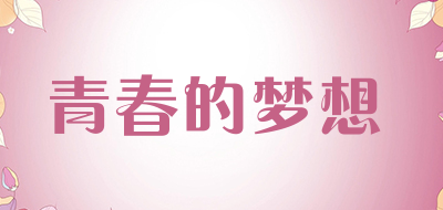 青春的梦想品牌LOGO图片